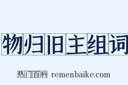 物归旧主组词是什么意思的图片